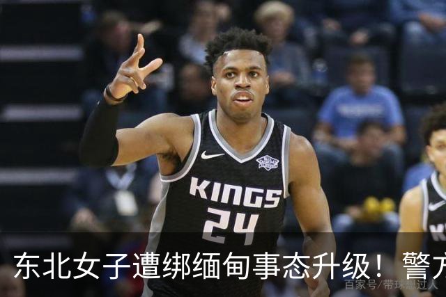 东北女子遭绑缅甸事态升级！警方介入，家属再接恐吓电话处境危急
