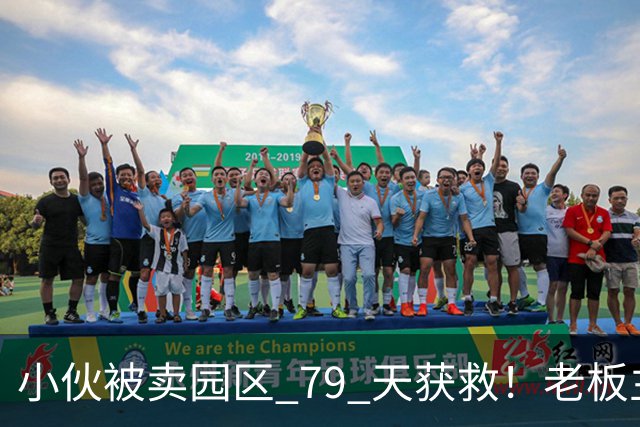 小伙被卖园区 79 天获救！老板主动放人走还免赎金送岸边，原因炸