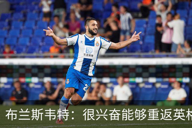 布兰斯韦特：很兴奋能够重返英格兰队，我需要展现最好的自己